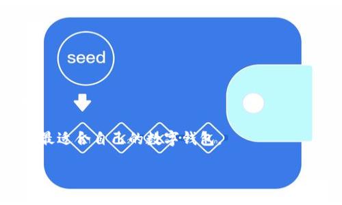   比特派与比太钱包的详细比较：功能、特点与适用场景 / 

 guanjianci 比特派, 比太钱包, 数字钱包 /guanjianci 

随着区块链技术的发展和加密货币的盛行，越来越多的人开始关注数字钱包的使用。而在众多数字钱包中，比特派与比太钱包是两个相对流行的选择。虽然它们的主要功能都是帮助用户管理加密资产，但在特点、使用场景以及用户体验方面却有显著的区别。本文将全面探讨这两款钱包的差异，并详细介绍使用它们的优劣之处。同时，我们还将回答一些常见问题，帮助用户更好地理解这两款数字钱包。

一、比特派钱包的特色及功能

比特派是一款较为知名的数字货币钱包，支持多种主流加密资产的存储与管理。它以安全性和易用性著称，为用户提供了多种功能。

1. **多资产支持**：比特派支持比特币、以太坊、瑞波币等多种主流的数字货币，这使得用户能够在一个平台上管理多种资产，极大提高了使用的便利性。

2. **安全性强**：比特派注重用户资产的安全性，通过私钥管理、助记词恢复以及冷存储等多重安全技术，确保用户的资产不受外部攻击。

3. **去中心化设计**：比特派不需要中心化的服务器，它的数据和私钥均存储在用户终端设备上，这是其去中心化的设计理念，增强了用户对自己资产的控制权。

4. **社区管理**：比特派还允许用户在社区中进行交流与讨论，分享使用体验和投资建议，为用户提供了更多的信息来源。

二、比太钱包的特色及功能

比太钱包同样是一款备受欢迎的数字货币钱包，有着其独特的功能和用户群体。

1. **用户友好界面**：比太钱包以其简洁友好的用户界面而受到用户青睐，易于上手，无论是新手还是老手都能快速掌握使用方法。

2. **资产管理**：比太钱包支持多种资产管理，并具备较强的资金流动性，用户可以方便地进行交易、转账及兑换。

3. **多重签名安全**：相比比特派，比太钱包引入了多重签名技术，提升了资产的安全性，用户需要多方确认才能完成交易，大大降低了资产被盗的风险。

4. **智能合约功能**：比太钱包还支持智能合约功能，使得用户能够在钱包内直接参与去中心化金融（DeFi）项目，无需转账到其他平台。

三、比特派与比太钱包的主要区别

尽管比特派与比太钱包在设计理念和功能上有相似之处，但它们之间也存在很多区别，尤其是在安全性、用户体验与功能侧重点等方面。

1. **安全性**：比特派侧重于更多的冷存储和私钥的本地管理，而比太钱包则通过多重签名提供额外的安全保障。对于安全性要求高的用户，比特派或许是更好的选择，而对于需要频繁交易的用户，则可以考虑比太钱包。

2. **用户体验**：比太钱包的用户界面较为友好，适合新手使用；而比特派虽然同样美观，但可能相对复杂，适合对区块链技术有一定了解的用户。

3. **功能侧重点**：比特派强调资产控制和社区交流，而比太钱包则更注重资产流动性和智能合约功能。用户应该根据自己的需求选择合适的钱包。

四、比特派与比太钱包的适用场景

针对不同的用户需求及场景，比特派与比太钱包各自适用的场景也有所不同。

1. **长线投资**：对于那些希望长期持有加密资产的投资者，比特派因其强大的安全性、更好的控制权而更为适合。

2. **频繁交易**：对于那些频繁进行加密货币交易的用户，特别是参与去中心化金融项目的用户，则可以选择比太钱包，因为其交易速度和流动性较好。

3. **新手入门**：新接触数字货币的用户可以选择比太钱包，因其用户界面友好易操作，降低了入门门槛，用户可以在这里快速熟悉数字资产的使用。

4. **技术爱好者**：对技术和社区互动有浓厚兴趣的用户更适合比特派，他们能够在多个资产管理中体验到更深层次的区块链技术应用。

五、常见问题解答

随着比特派与比太钱包的使用增多，用户在使用中可能会提出一些普遍性的问题，我们将总结五个最常见的问题，并逐一解答。

1. 比特派钱包的安全性能否得到保障？

比特派钱包凭借其去中心化设计以及冷存储方式而受到用户的信任。在打开比特派钱包时，用户的私钥并不存储在任何服务器上，而是存在于用户的设备中。这种方式降低了黑客攻击的风险。

此外，比特派提供的助记词和选项组合大大增强了安全防护，用户可以自行设置复杂的密码，增加黑客入侵的难度。但是，用户的安全意识和防范措施同样重要，不能将私钥或助记词轻易透露给他人。

2. 比太钱包是否支持多种数字货币？

答案是肯定的。比太钱包支持包括比特币、以太坊、Litecoin等在内的多种主要加密货币。这使得用户能够在一个钱包中管理多种资产，提升了资产管理的便利性。

然而，用户在选择比太钱包时也应关注其对新兴加密资产的支持情况，以确保其快速跟踪市场动态。同时，用户应定期进行软件更新，确保钱包始终处于最新版本，增强安全性。

3. 比特派与比太钱包的费用结构是怎样的？

在费用方面，比特派与比太钱包皆会收取一定的网络交易费，这是因为在区块链网络上进行交易时，矿工会要求支付交易费用。由于两者都是基于区块链平台，因此交易费用可变，具体取决于网络拥堵程度。

比特派通常没有固定的交易费用，而是取决于用户在交易时的选择；而比太钱包有时会对特定功能收费，具体可在其官网上查询。用户在使用之前，可以研究他们的费用策略，以便妥善预算。

4. 如何保证我的数字资产在比太钱包中安全？

确保数字资产安全的关键措施包括：定期更换密码，启用双重认证，备份钱包助记词及私钥，保持钱包应用更新至最新版本等。因比太钱包采用多重签名技术，用户的资源需经过多方确认才能进行交易，这也大幅降低了资产被盗机率。

同时，用户避免使用公共Wi-Fi或不安全的网络进行交易，以降低被黑客攻击的风险。此外，定期查看交易记录，若发现异常尽快与钱包客服取得联系以妥善处理。

5. 比特派与比太钱包哪个适合新手使用？

一般来说，比太钱包较为适合新手使用，其界面友好、易于上手，用户可以迅速掌握基本操作。相较于复杂的功能设置与较强的安全性，比太钱包为新用户提供了一个安全且简单的环境。

当然，对于对安全性极为重视的新手用户，选择比特派也可以是一个不错的选择，尤其在了解其安全性能及管理方式后，能够愈加自信地进行投资。最重要的还是要结合个人需求，选择最适合自己的数字钱包。

综上所述，比特派与比太钱包各具特色，用户在选择时需根据自己的需求和使用场景进行考量，以确保最大限度地发挥数字钱包的优势。