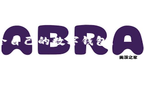   比特派与比太钱包的详细比较：功能、特点与适用场景 / 

 guanjianci 比特派, 比太钱包, 数字钱包 /guanjianci 

随着区块链技术的发展和加密货币的盛行，越来越多的人开始关注数字钱包的使用。而在众多数字钱包中，比特派与比太钱包是两个相对流行的选择。虽然它们的主要功能都是帮助用户管理加密资产，但在特点、使用场景以及用户体验方面却有显著的区别。本文将全面探讨这两款钱包的差异，并详细介绍使用它们的优劣之处。同时，我们还将回答一些常见问题，帮助用户更好地理解这两款数字钱包。

一、比特派钱包的特色及功能

比特派是一款较为知名的数字货币钱包，支持多种主流加密资产的存储与管理。它以安全性和易用性著称，为用户提供了多种功能。

1. **多资产支持**：比特派支持比特币、以太坊、瑞波币等多种主流的数字货币，这使得用户能够在一个平台上管理多种资产，极大提高了使用的便利性。

2. **安全性强**：比特派注重用户资产的安全性，通过私钥管理、助记词恢复以及冷存储等多重安全技术，确保用户的资产不受外部攻击。

3. **去中心化设计**：比特派不需要中心化的服务器，它的数据和私钥均存储在用户终端设备上，这是其去中心化的设计理念，增强了用户对自己资产的控制权。

4. **社区管理**：比特派还允许用户在社区中进行交流与讨论，分享使用体验和投资建议，为用户提供了更多的信息来源。

二、比太钱包的特色及功能

比太钱包同样是一款备受欢迎的数字货币钱包，有着其独特的功能和用户群体。

1. **用户友好界面**：比太钱包以其简洁友好的用户界面而受到用户青睐，易于上手，无论是新手还是老手都能快速掌握使用方法。

2. **资产管理**：比太钱包支持多种资产管理，并具备较强的资金流动性，用户可以方便地进行交易、转账及兑换。

3. **多重签名安全**：相比比特派，比太钱包引入了多重签名技术，提升了资产的安全性，用户需要多方确认才能完成交易，大大降低了资产被盗的风险。

4. **智能合约功能**：比太钱包还支持智能合约功能，使得用户能够在钱包内直接参与去中心化金融（DeFi）项目，无需转账到其他平台。

三、比特派与比太钱包的主要区别

尽管比特派与比太钱包在设计理念和功能上有相似之处，但它们之间也存在很多区别，尤其是在安全性、用户体验与功能侧重点等方面。

1. **安全性**：比特派侧重于更多的冷存储和私钥的本地管理，而比太钱包则通过多重签名提供额外的安全保障。对于安全性要求高的用户，比特派或许是更好的选择，而对于需要频繁交易的用户，则可以考虑比太钱包。

2. **用户体验**：比太钱包的用户界面较为友好，适合新手使用；而比特派虽然同样美观，但可能相对复杂，适合对区块链技术有一定了解的用户。

3. **功能侧重点**：比特派强调资产控制和社区交流，而比太钱包则更注重资产流动性和智能合约功能。用户应该根据自己的需求选择合适的钱包。

四、比特派与比太钱包的适用场景

针对不同的用户需求及场景，比特派与比太钱包各自适用的场景也有所不同。

1. **长线投资**：对于那些希望长期持有加密资产的投资者，比特派因其强大的安全性、更好的控制权而更为适合。

2. **频繁交易**：对于那些频繁进行加密货币交易的用户，特别是参与去中心化金融项目的用户，则可以选择比太钱包，因为其交易速度和流动性较好。

3. **新手入门**：新接触数字货币的用户可以选择比太钱包，因其用户界面友好易操作，降低了入门门槛，用户可以在这里快速熟悉数字资产的使用。

4. **技术爱好者**：对技术和社区互动有浓厚兴趣的用户更适合比特派，他们能够在多个资产管理中体验到更深层次的区块链技术应用。

五、常见问题解答

随着比特派与比太钱包的使用增多，用户在使用中可能会提出一些普遍性的问题，我们将总结五个最常见的问题，并逐一解答。

1. 比特派钱包的安全性能否得到保障？

比特派钱包凭借其去中心化设计以及冷存储方式而受到用户的信任。在打开比特派钱包时，用户的私钥并不存储在任何服务器上，而是存在于用户的设备中。这种方式降低了黑客攻击的风险。

此外，比特派提供的助记词和选项组合大大增强了安全防护，用户可以自行设置复杂的密码，增加黑客入侵的难度。但是，用户的安全意识和防范措施同样重要，不能将私钥或助记词轻易透露给他人。

2. 比太钱包是否支持多种数字货币？

答案是肯定的。比太钱包支持包括比特币、以太坊、Litecoin等在内的多种主要加密货币。这使得用户能够在一个钱包中管理多种资产，提升了资产管理的便利性。

然而，用户在选择比太钱包时也应关注其对新兴加密资产的支持情况，以确保其快速跟踪市场动态。同时，用户应定期进行软件更新，确保钱包始终处于最新版本，增强安全性。

3. 比特派与比太钱包的费用结构是怎样的？

在费用方面，比特派与比太钱包皆会收取一定的网络交易费，这是因为在区块链网络上进行交易时，矿工会要求支付交易费用。由于两者都是基于区块链平台，因此交易费用可变，具体取决于网络拥堵程度。

比特派通常没有固定的交易费用，而是取决于用户在交易时的选择；而比太钱包有时会对特定功能收费，具体可在其官网上查询。用户在使用之前，可以研究他们的费用策略，以便妥善预算。

4. 如何保证我的数字资产在比太钱包中安全？

确保数字资产安全的关键措施包括：定期更换密码，启用双重认证，备份钱包助记词及私钥，保持钱包应用更新至最新版本等。因比太钱包采用多重签名技术，用户的资源需经过多方确认才能进行交易，这也大幅降低了资产被盗机率。

同时，用户避免使用公共Wi-Fi或不安全的网络进行交易，以降低被黑客攻击的风险。此外，定期查看交易记录，若发现异常尽快与钱包客服取得联系以妥善处理。

5. 比特派与比太钱包哪个适合新手使用？

一般来说，比太钱包较为适合新手使用，其界面友好、易于上手，用户可以迅速掌握基本操作。相较于复杂的功能设置与较强的安全性，比太钱包为新用户提供了一个安全且简单的环境。

当然，对于对安全性极为重视的新手用户，选择比特派也可以是一个不错的选择，尤其在了解其安全性能及管理方式后，能够愈加自信地进行投资。最重要的还是要结合个人需求，选择最适合自己的数字钱包。

综上所述，比特派与比太钱包各具特色，用户在选择时需根据自己的需求和使用场景进行考量，以确保最大限度地发挥数字钱包的优势。