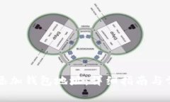 比特派如何添加钱包地址：详细指南与常见问题