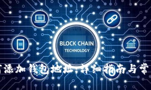 比特派如何添加钱包地址：详细指南与常见问题解答
