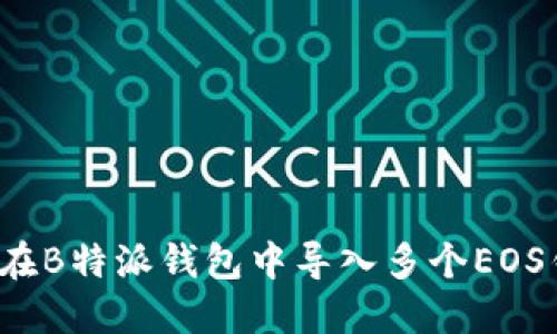 如何在B特派钱包中导入多个EOS钱包？
