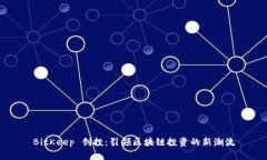 BitKeep 创投：引领区块链投资的新潮流