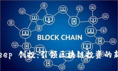 BitKeep 创投：引领区块链投资的新潮流