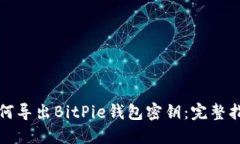 如何导出BitPie钱包密钥：完整指南