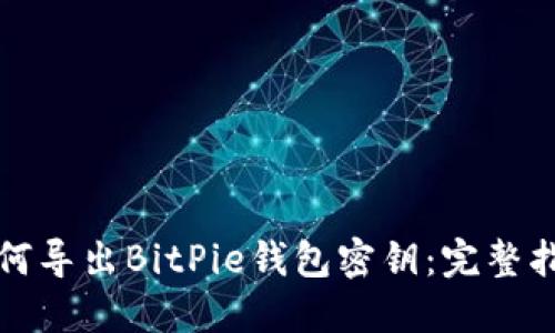如何导出BitPie钱包密钥：完整指南