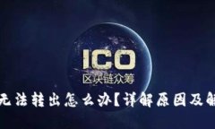 比特派无法转出怎么办？详解原因及解决方案