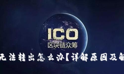 比特派无法转出怎么办？详解原因及解决方案
