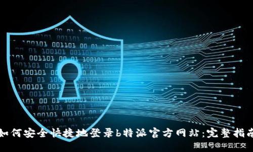 如何安全快捷地登录b特派官方网站：完整指南