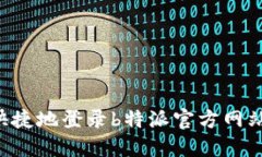 如何安全快捷地登录b特派官方网站：完整指南
