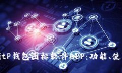 全面解析BitP钱包图标软件APP：功能、使用与安全