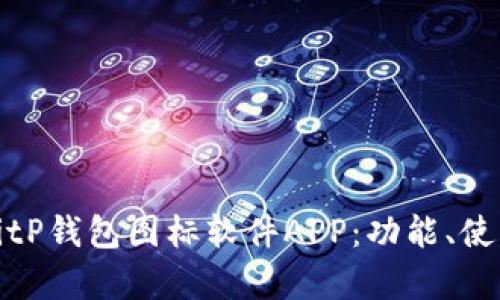 全面解析BitP钱包图标软件APP：功能、使用与安全性