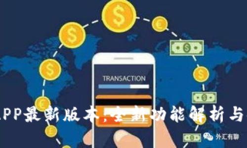 BK钱包APP最新版本：全新功能解析与使用指南