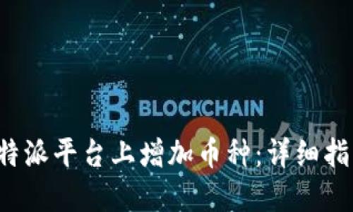 如何在B特派平台上增加币种：详细指南与步骤