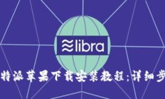 2023年最新B特派苹果下载安装教程：详细步骤与问