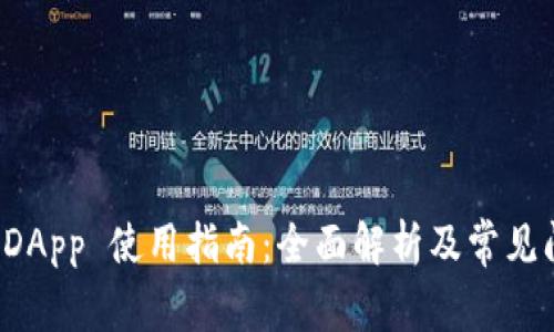 比特派 DApp 使用指南：全面解析及常见问题解答