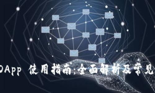 比特派 DApp 使用指南：全面解析及常见问题解答