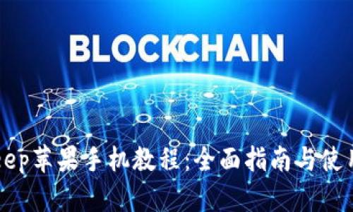 BitKeep苹果手机教程：全面指南与使用技巧