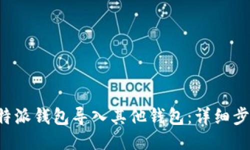 如何将B特派钱包导入其他钱包：详细步骤与技巧