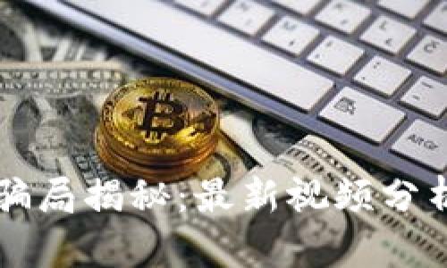 比特派钱包骗局揭秘：最新视频分析与用户指南