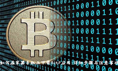 如何在苹果手机上下载BitP应用：详细步骤与注意事项