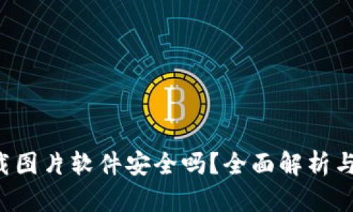 b特派下载图片软件安全吗？全面解析与用户指南