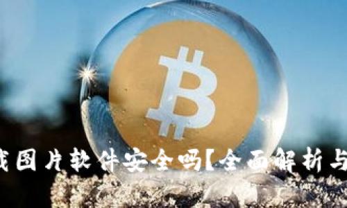 b特派下载图片软件安全吗？全面解析与用户指南
