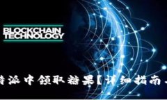 如何在比特派中领取糖果？详细指南与问题解答