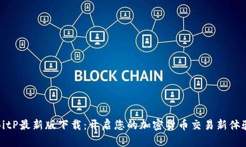 BitP最新版下载：开启您的加密货币交易新体验