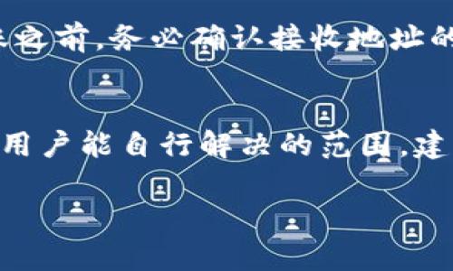 如何解决B特派钱包中BCH无法转出的困扰

比特币现金, B特派钱包, 转账问题/guanjianci

在数字货币领域，BCH（比特币现金）作为一种流行的加密货币，备受投资者关注。然而，许多人在使用B特派钱包时，可能会遇到BCH无法转出的问题。本文将深入探讨这一问题的成因，并提供解决方案。

### 1. B特派钱包简介
B特派钱包是一款为用户提供比特币及其他加密货币管理服务的钱包应用。它旨在简化用户的数字货币交易，提供安全存储和便捷转账功能。B特派钱包的用户界面友好，支持多种加密货币，让新手用户也能轻松上手。然而，任何应用程序都有其局限性，用户在使用过程中可能会遇到各种问题。

### 2. BCH无法转出的常见原因
在使用B特派钱包时，如果用户发现BCH无法转出，可能是由以下几个常见原因导致的：

strong账户余额不足：/strong用户必须确保钱包中有足够的BCH余额来进行转账，除了转账金额外，通常还需要支付一定的交易手续费，如果余额不足则无法完成交易。

strong交易设置错误：/strong用户在输入转账金额和接收地址时，可能输入错误或设置不当，比如接收地址格式不正确，这都会导致转账失败。

strong网络问题：/strong在进行交易时，良好的网络连接是必要的。如果网络信号不稳定，可能会出现交易延迟或失败。

strong钱包版本问题：/strong使用过时版本的钱包可能会导致技术性问题，建议用户保持钱包应用更新到最新版本，以享受最佳的使用体验。

strong安全限制：/strong为了保护用户资金，部分钱包在检测到异常情况时，会限制转账功能，以防止欺诈行为。用户需要验证身份或完成安全步骤。

### 3. 如何解决BCH无法转出的具体问题
针对以上列举的几个原因，用户可以采取以下步骤来解决BCH无法转出的情况：

strong检查账户余额：/strong首先确认钱包中BCH的余额是否足够进行转账。用户可以在B特派钱包的主界面查看余额信息。如果余额不足，用户需要先充值。

strong确认输入信息：/strong在进行转账之前，仔细检查输入的接收地址和转账金额，确保其准确无误。可以复制粘贴接收地址，以防输入错误。

strong网络连接检查：/strong确保手机或设备的网络稳定。如果网络信号弱，可以尝试切换到其他网络，例如从Wi-Fi切换到移动数据或反之。

strong更新钱包应用：/strong定期检查并更新B特派钱包到最新版本，以避免因软件问题导致的转账失败。用户可以通过应用商店查看更新信息。

strong身份验证：/strong如果钱包提示需要进行身份验证，用户应按照指示完成相关步骤，解锁转账功能，从而顺利进行BCH转账。

### 4. 使用B特派钱包的注意事项
为了确保用户在使用B特派钱包时能顺利进行交易，以下是一些使用注意事项：

strong定期备份钱包：/strong用户应定期备份钱包信息，尤其是在进行大额交易之前。备份的方法可以是将助记词妥善保留，以防丢失访问权限。

strong启用安全设置：/strong如果B特派钱包支持双重认证等安全功能，用户应主动启用，以增强账户安全性，防止未经授权的访问。

strong了解市场动态：/strong投资者应时刻关注BCH市场动态，了解不同因素可能对其价格和交易的影响，避免因波动导致的财务损失。

strong小额尝试：/strong若是首次使用B特派钱包进行BCH转账，建议先进行小额交易，以测试转账功能是否正常。

strong保持私密性：/strong用户应防止将个人助记词或密码泄露给他人，这是保护资产安全的关键。

### 5. 用户常见问题解答
在用户使用B特派钱包的过程中，可能会有一些常见问题，以下是5个相关的问题及其详细解答：

### 问题1：BCH转账需要多长时间？
BCH的转账时间受多种因素影响，包括网络拥堵情况和交易手续费的设置。通常情况下，BCH的区块生成时间为10分钟。在网络正常、手续费合理的情况下，转账很可能在几个分钟内完成。然而，如果网络拥堵，可能需要更长的时间，甚至数小时也不一定到账。因此，用户在进行BCH转账时，应考虑这些因素并设置适当的手续费以确保交易能尽快确认。

### 问题2：如何恢复被锁定的BCH转账？
如果用户发现BCH转账遭到锁定，需要立即查看钱包的相关提示信息。通常，这可能是由于安全限制或身份未验证导致的。用户应根据钱包提供的指示，进行必要的身份验证或提供所需的信息以恢复转账。此外，保持耐心，尽量避免重复尝试转账，以免进一步延误处理时间。若问题依旧未能解决，用户可以尝试联系B特派钱包的客服支持以寻求帮助。

### 问题3：B特派钱包是否支持BCH的所有转账功能？
B特派钱包对BCH的支持程度取决于其版本和更新。一般来说，主流钱包都支持BCH的基本转账功能，包括转账及接收。然而，某些功能如合并小额BCH、分叉币管理等，可能并不被所有版本支持。因此，用户在使用前，建议查看相关信息，确保自己使用的钱包版本能够满足其需求。此外，用户还应确保钱包处于最新状态，以享受更全面的功能。

### 问题4：如何保证BCH的转账安全性？
为了确保BCH转账的安全性，用户应采取以下措施：第一，使用独立、口碑良好的B特派钱包，确保软件本身无漏洞。第二，启用双重认证功能，以增设一个安全层。第三，在执行转账之前，务必确认接收地址的准确性，并进行小额测试转账。第四，避免在公共网络下进行重大交易，以防止信息被窃取。最后，保持定期备份自己的钱包信息，并妥善保管助记词以防止丢失。

### 问题5：如果BCH转账失败，我应该怎么做？
如果发现BCH转账失败，首先应检查钱包提供的错误提示，识别失败原因。然后依据故障原因采取相应措施，例如检查余额、确认网络状态、更新钱包等步骤。若问题较复杂，超出用户能自行解决的范围，建议寻求客服帮助。他们能够提供专业的意见和解决方案，以帮助用户尽快恢复正常使用。此外，在处理类似问题时，用户应保持耐心，避免频繁尝试转账，以免产生额外的手续费。

通过以上分析和解答，希望能帮助到在B特派钱包中遇到BCH转账问题的用户，让您能够顺利进行您所需的加密货币操作。如有更多问题，欢迎与我们交流探讨。