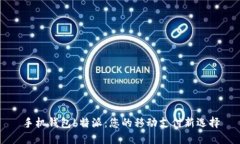 手机钱包b特派：您的移动支付新选择