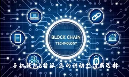 手机钱包b特派：您的移动支付新选择