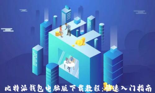 
比特派钱包电脑版下载教程：快速入门指南