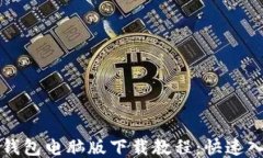 比特派钱包电脑版下载教程：快速入门指南