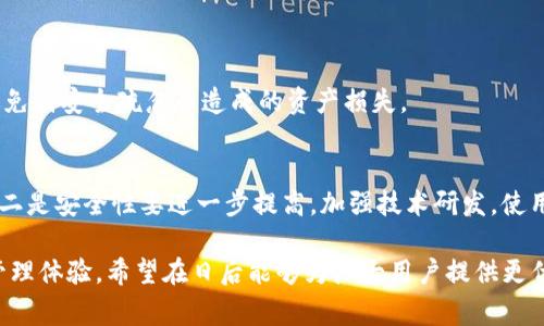    B特派钱包会不会用不了？详解使用注意事项与常见问题  / 

 guanjianci  B特派钱包, 电子钱包, 数字货币  /guanjianci 

 B特派钱包简介 
 伴随着数字货币的迅速发展，越来越多的用户开始使用电子钱包进行交易。B特派钱包作为其中一款受欢迎的电子钱包，因其多种功能和便捷性受到广泛青睐。用户可以通过B特派钱包进行充值、转账、提现等多种操作，轻松管理自己的数字资产。虽然B特派钱包在功能上具备了丰富性和便捷性，但在使用过程中，用户也常常会担心钱包是否会出现无法使用的情况。本文将围绕这个话题进行深入分析，帮助用户更好地理解和使用B特派钱包。 

 B特派钱包的功能与优势 
 B特派钱包之所以受到用户欢迎，主要因为其具备多种实用功能和明显优势。首先，B特派钱包支持多种数字货币的存储和交易，用户可以将不同种类的数字资产集中管理，省去多个钱包的麻烦。其次，B特派钱包采用了高级别的安全技术，保障用户资产的安全性。其私钥加密、二次验证等安全措施为用户提供了更为安全的交易环境。另外，B特派钱包的用户界面友好，操作简单，即使是新手用户也能方便上手。 

 会不会用不了？常见原因分析 
 在问到“B特派钱包会不会用不了？”这个问题时，用户心中通常会有一些担忧，下面分析几种常见的情况： 
 首先，用户可能会因为网络问题导致B特派钱包的部分功能无法正常使用。由于电子钱包工作依赖于互联网，网络的不稳定会直接影响到数据的传输和交易的成功率。其次，B特派钱包本身也存在一定的技术性问题。例如，服务器维护、软件更新等情况都可能导致钱包在短时间内无法访问。此外，用户自身的操作失误，比如输错密码、忘记安全问题等，也会导致无法进入钱包。 

 如何避免B特派钱包无法使用的情况 
 为了降低无法使用B特派钱包的风险，用户可以采取一些预防措施。首先，保持良好的网络环境，尽量避免在网络信号弱的场所进行交易或操作。另一方面，定期关注B特派钱包的官方网站或社交媒体，了解软件更新和维护公告，避免在维护期间进行操作。此外，用户最好记录下相关的安全信息，如密码、安全问题等，避免因遗忘导致无法使用。 

 B特派钱包使用中常见问题的解答 
 1. 如何找回B特派钱包的密码？ 
 如果您忘记了B特派钱包的密码，可以按照以下步骤尝试找回：进入B特派钱包的登录界面，点击“忘记密码”选项，系统会引导您输入注册时使用的邮箱或手机号码。接收到的验证信息后，按照提示操作即可重设密码。在此过程中，请确保您的手机或邮箱可以正常接收信息，确保安全操作。 

 2. B特派钱包能否冻结账户？ 
 是的，用户可以选择冻结自己的B特派钱包账户。这是为了保障账户安全，防止他人非法操作账户。冻结账户后，所有的交易功能都会暂停，用户需要通过身份验证和联系客服解除冻结状态。一般来说，这个过程需要一些时间，建议用户在操作之前仔细考虑。 

 3. B特派钱包手续费是多少？ 
 B特派钱包的手续费会因交易的种类和数额而异。一般来说，转账和提现时都会产生一定的手续费，具体费用可以在B特派钱包的官方网站上查询到。不过，用户需要注意，手续费的标准会随着市场的波动有所变动。 

 4. B特派钱包支持哪些数字货币？ 
 B特派钱包支持多种主流数字货币，包括比特币、以太坊、莱特币等。用户可以在钱包内进行多种数字资产的存取和交换操作。在使用过程中，建议用户仔细查阅支持的货币种类，以确保交易顺利。 

 5. B特派钱包的安全性如何？ 
 B特派钱包采用了多重安全措施来保护用户资产安全，包括私钥加密、二次验证以及交易确认等。即使遭遇黑客攻击，用户的数字资产也相对安全。同时，建议用户定期更新密码，提高账户的安全性，避免因安全疏忽而造成的资产损失。 

 B特派钱包的未来展望 
 随着区块链技术的发展和推广，电子钱包的应用场景将会越来越广泛。B特派钱包未来的发展可以期待以下几个方向：一是功能逐步完善，B特派钱包将不断更新，增加更多便捷功能以提升用户体验；二是安全性要进一步提高，加强技术研发，使用户资产得到更全面的保障；三是用户群体的拓展，B特派钱包可以进一步加大营销、推广、教育力度，使更多用户了解、使用B特派钱包。 

 总结而言，B特派钱包作为一款功能完善的电子钱包，其使用过程中可能会出现暂时无法访问的情况，但只要用户遵循安全使用注意事项，进行合理操作，就能有效地降低风险，享受便捷的数字资产管理体验。希望在日后能够为广大用户提供更优质的服务。 