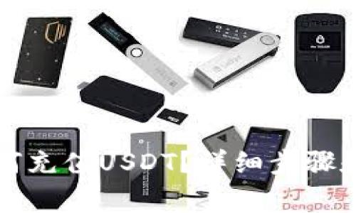 比特派钱包如何充值USDT？详细步骤和常见问题解答