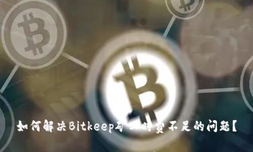 如何解决Bitkeep矿工时费不足的问题？