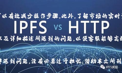    如何在官方网站下载安装b特派钱包最新版本？  / 
 guanjianci  b特派钱包, 最新版本, 下载官网  /guanjianci 

介绍b特派钱包
b特派钱包是一个专注于区块链和数字货币的多功能钱包，具有安全性高、操作简单、支持多种币种等优点。随着区块链技术的不断发展，b特派钱包也在不断更新和迭代，以便为用户提供更好的服务和体验。最新版本的b特派钱包不仅增加了新的功能，还修复了一些bug，提升了用户的安全性和操作体验。

下载b特派钱包的准备工作
在下载安装b特派钱包之前，用户需要确保其设备具有足够的存储空间，以及稳定的互联网连接。为了确保用户能够顺利下载，建议使用官方网站提供的链接进行下载，以避免下载到非官方版本导致的安全隐患。此外，用户还需要根据自己设备的操作系统选择合适的版本进行下载，例如Android或iOS。

如何访问b特派钱包官方网站
访问b特派钱包的官方网站非常简单。用户只需要在浏览器中输入b特派钱包的官方域名，这通常是经过认证的并且安全的。在确认网站的真实性之后，用户可以浏览网站上的各种信息，包括最新的版本更新、用户使用指南及相关支持信息。为了提升用户的访问体验，建议用户开启浏览器的HTTPS安全模式，以防止网络钓鱼。

下载安装b特派钱包的步骤
下载安装b特派钱包的步骤可分为以下几步：首先，访问官方网站并下载适合自身设备的版本；然后，找到下载的安装包，并进行安装；在安装过程中，系统可能会询问一些权限请求，用户需谨慎选择并给予必要的权限；安装完成后，打开应用程序，进行必要的账户注册和身份验证；最后，用户可以按照钱包的提示进行初始设置，以便顺利使用钱包的各项功能。

b特派钱包的主要功能介绍
b特派钱包提供了多种功能，包括但不限于数字货币的存储、转账、交易记录查询等。此外，钱包还提供了内置的交易所，让用户可以方便地进行币种交易。安全方面，b特派钱包采用多重加密和备份机制，确保用户的资产安全。此外，钱包还会定期进行安全更新，防止黑客攻击和信息泄露。

如何确保b特派钱包的安全性
用户在使用b特派钱包时，安全性是一个重要的考虑因素。首先，用户应确保下载的是官方网站提供的最新版本，不要通过第三方链接下载。其次，设置一个强密码，并启用双重认证，可以大幅提高账户的安全性。此外，用户还应该定期备份钱包数据，以避免数据丢失。在使用过程中，用户需警惕任何可疑活动，定期检查交易记录，并及时更新软件以获得最新的安全补丁。

如何解决常见的安装问题
在下载安装b特派钱包时，用户有可能会遇到一些常见问题，例如无法找到安装包、下载速度慢、安装过程中的报错等。对此，用户可以尝试通过更换网络环境或设备重启来解决。如果问题依旧存在，建议用户前往官方网站的帮助中心或者社区寻求帮助。在遇到安全提示时，务必仔细查看警告内容并确认是否为官方发出的警告，以避免误操作。

常见的用户问题及解决方案
在使用b特派钱包的过程中，用户可能会有一些常见的问题。以下是五个常见问题及其详细解答：

问题一：如何找回丢失的b特派钱包账户？
如果用户忘记了b特派钱包的密码或丢失了账户信息，首先要查看是否有安全备份。在注册时，钱包通常会提示用户备份助记词，用户可以通过该助记词找回账户。如果没有备份，用户可能需要联系b特派钱包的客服进行身份验证，他们会提供进一步的帮助和解决方案。对于未来的预防，建议用户定期备份助记词，将其安全存储于多个地方。为增加账户安全，可以选择使用具有多重身份验证的手机或电脑进行访问。

问题二：b特派钱包的手续费如何计算？
b特派钱包在进行转账或交易时，会根据网络拥堵程度和交易规模计算手续费。一般来说，转账越快，手续费就越高。用户在进行交易时，可以选择不同的手续费选项，如普通手续费或急速手续费。选择较低手续费的交易，可能会导致交易确认的时间变长。因此，用户可以根据自己的实际需求和对时间的要求，灵活选择手续费。此外，定期关注官网发布的手续费调整公告也是一个好习惯，以便了解最新的费用政策。

问题三：b特派钱包可以支持哪些数字货币？
b特派钱包支持多种数字货币，包括比特币、以太坊、莱特币、Ripple等主流加密货币。此外，b特派钱包还支持一些新的ERC-20代币，用户可以根据自己的数字资产组合灵活选择。为了实现更好的资金分配，建议用户定期检查b特派钱包的支持币种列表，以便及时调整投资策略。在未来的更新中，钱包可能会新增更多的支持币种，用户可随时关注官方公告，以获取最新信息。

问题四：如何提高b特派钱包的使用效率？
提高b特派钱包的使用效率，可以通过个人设置和日常操作来实现。首先，用户可以整理和分类自己的不同资产，方便在进行操作时能够快速找到目标资产。其次，利用钱包的快捷服务，如一键转账、预设转账金额等功能，可以有效减少操作步骤。此外，了解市场的实时资讯和价格变动，对于在钱包中进行交易、转账是非常重要的，用户可以通过外部资讯平台或钱包自身的资讯功能，获取最新的市场动态。在更新版本后，熟悉新增加的功能及其使用方法，也是提升使用效率的一个好方法。

问题五：b特派钱包是否有官方客服？如何联系？
是的，b特派钱包设有官方客服，以便为用户提供必要的帮助和支持。用户可以通过官方网站上提供的联系方式进行咨询，包括在线聊天、邮箱支持或电话支持等方式。在联系官方客服时，建议用户准备好相关的账户信息以及详细描述所遇到的问题，以便客服能够高效快速地进行处理。为了保障信息安全，用户在联系官方客服时，应通过官网提供的渠道进行，以免上当受骗。

总结
b特派钱包作为一款功能强大的数字货币钱包，其安全性、易用性和多币种支持的特点，使其成为广大用户的优质选择。通过官方网站下载安装最新版本，用户能够获得更佳的体验，同时确保钱包的安全性。若在使用过程中遇到问题，没有必要过于担忧，借助本文所列出的问题及解决方案，用户可以更顺畅地使用b特派钱包。相信在不久的将来，b特派钱包将会继续创新，以更好地服务于其用户。