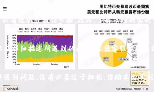    如何在官方网站下载安装b特派钱包最新版本？  / 
 guanjianci  b特派钱包, 最新版本, 下载官网  /guanjianci 

介绍b特派钱包
b特派钱包是一个专注于区块链和数字货币的多功能钱包，具有安全性高、操作简单、支持多种币种等优点。随着区块链技术的不断发展，b特派钱包也在不断更新和迭代，以便为用户提供更好的服务和体验。最新版本的b特派钱包不仅增加了新的功能，还修复了一些bug，提升了用户的安全性和操作体验。

下载b特派钱包的准备工作
在下载安装b特派钱包之前，用户需要确保其设备具有足够的存储空间，以及稳定的互联网连接。为了确保用户能够顺利下载，建议使用官方网站提供的链接进行下载，以避免下载到非官方版本导致的安全隐患。此外，用户还需要根据自己设备的操作系统选择合适的版本进行下载，例如Android或iOS。

如何访问b特派钱包官方网站
访问b特派钱包的官方网站非常简单。用户只需要在浏览器中输入b特派钱包的官方域名，这通常是经过认证的并且安全的。在确认网站的真实性之后，用户可以浏览网站上的各种信息，包括最新的版本更新、用户使用指南及相关支持信息。为了提升用户的访问体验，建议用户开启浏览器的HTTPS安全模式，以防止网络钓鱼。

下载安装b特派钱包的步骤
下载安装b特派钱包的步骤可分为以下几步：首先，访问官方网站并下载适合自身设备的版本；然后，找到下载的安装包，并进行安装；在安装过程中，系统可能会询问一些权限请求，用户需谨慎选择并给予必要的权限；安装完成后，打开应用程序，进行必要的账户注册和身份验证；最后，用户可以按照钱包的提示进行初始设置，以便顺利使用钱包的各项功能。

b特派钱包的主要功能介绍
b特派钱包提供了多种功能，包括但不限于数字货币的存储、转账、交易记录查询等。此外，钱包还提供了内置的交易所，让用户可以方便地进行币种交易。安全方面，b特派钱包采用多重加密和备份机制，确保用户的资产安全。此外，钱包还会定期进行安全更新，防止黑客攻击和信息泄露。

如何确保b特派钱包的安全性
用户在使用b特派钱包时，安全性是一个重要的考虑因素。首先，用户应确保下载的是官方网站提供的最新版本，不要通过第三方链接下载。其次，设置一个强密码，并启用双重认证，可以大幅提高账户的安全性。此外，用户还应该定期备份钱包数据，以避免数据丢失。在使用过程中，用户需警惕任何可疑活动，定期检查交易记录，并及时更新软件以获得最新的安全补丁。

如何解决常见的安装问题
在下载安装b特派钱包时，用户有可能会遇到一些常见问题，例如无法找到安装包、下载速度慢、安装过程中的报错等。对此，用户可以尝试通过更换网络环境或设备重启来解决。如果问题依旧存在，建议用户前往官方网站的帮助中心或者社区寻求帮助。在遇到安全提示时，务必仔细查看警告内容并确认是否为官方发出的警告，以避免误操作。

常见的用户问题及解决方案
在使用b特派钱包的过程中，用户可能会有一些常见的问题。以下是五个常见问题及其详细解答：

问题一：如何找回丢失的b特派钱包账户？
如果用户忘记了b特派钱包的密码或丢失了账户信息，首先要查看是否有安全备份。在注册时，钱包通常会提示用户备份助记词，用户可以通过该助记词找回账户。如果没有备份，用户可能需要联系b特派钱包的客服进行身份验证，他们会提供进一步的帮助和解决方案。对于未来的预防，建议用户定期备份助记词，将其安全存储于多个地方。为增加账户安全，可以选择使用具有多重身份验证的手机或电脑进行访问。

问题二：b特派钱包的手续费如何计算？
b特派钱包在进行转账或交易时，会根据网络拥堵程度和交易规模计算手续费。一般来说，转账越快，手续费就越高。用户在进行交易时，可以选择不同的手续费选项，如普通手续费或急速手续费。选择较低手续费的交易，可能会导致交易确认的时间变长。因此，用户可以根据自己的实际需求和对时间的要求，灵活选择手续费。此外，定期关注官网发布的手续费调整公告也是一个好习惯，以便了解最新的费用政策。

问题三：b特派钱包可以支持哪些数字货币？
b特派钱包支持多种数字货币，包括比特币、以太坊、莱特币、Ripple等主流加密货币。此外，b特派钱包还支持一些新的ERC-20代币，用户可以根据自己的数字资产组合灵活选择。为了实现更好的资金分配，建议用户定期检查b特派钱包的支持币种列表，以便及时调整投资策略。在未来的更新中，钱包可能会新增更多的支持币种，用户可随时关注官方公告，以获取最新信息。

问题四：如何提高b特派钱包的使用效率？
提高b特派钱包的使用效率，可以通过个人设置和日常操作来实现。首先，用户可以整理和分类自己的不同资产，方便在进行操作时能够快速找到目标资产。其次，利用钱包的快捷服务，如一键转账、预设转账金额等功能，可以有效减少操作步骤。此外，了解市场的实时资讯和价格变动，对于在钱包中进行交易、转账是非常重要的，用户可以通过外部资讯平台或钱包自身的资讯功能，获取最新的市场动态。在更新版本后，熟悉新增加的功能及其使用方法，也是提升使用效率的一个好方法。

问题五：b特派钱包是否有官方客服？如何联系？
是的，b特派钱包设有官方客服，以便为用户提供必要的帮助和支持。用户可以通过官方网站上提供的联系方式进行咨询，包括在线聊天、邮箱支持或电话支持等方式。在联系官方客服时，建议用户准备好相关的账户信息以及详细描述所遇到的问题，以便客服能够高效快速地进行处理。为了保障信息安全，用户在联系官方客服时，应通过官网提供的渠道进行，以免上当受骗。

总结
b特派钱包作为一款功能强大的数字货币钱包，其安全性、易用性和多币种支持的特点，使其成为广大用户的优质选择。通过官方网站下载安装最新版本，用户能够获得更佳的体验，同时确保钱包的安全性。若在使用过程中遇到问题，没有必要过于担忧，借助本文所列出的问题及解决方案，用户可以更顺畅地使用b特派钱包。相信在不久的将来，b特派钱包将会继续创新，以更好地服务于其用户。