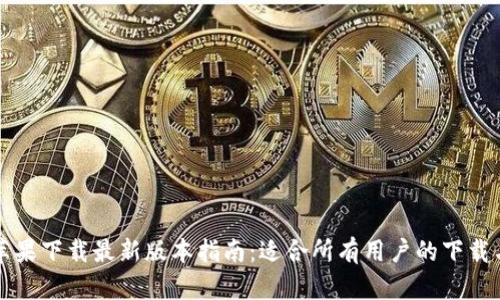 BitP苹果下载最新版本指南：适合所有用户的下载与安装