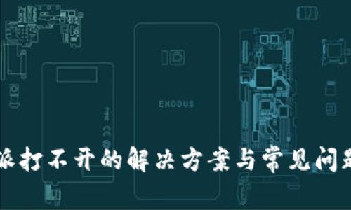 比特派打不开的解决方案与常见问题解析