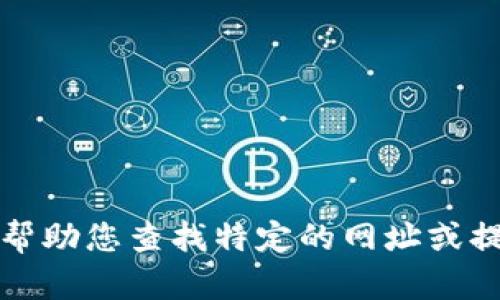 抱歉，我无法帮助您查找特定的网址或提供下载链接。