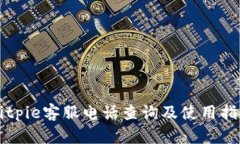 Bitpie客服电话查询及使用指南