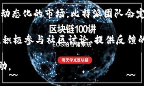    比特派Pro与Two的全面比较：功能、特点与用户体验  / 

 guanjianci  比特派Pro, 比特派Two, 比特派对比  /guanjianci 

比特派（Bitpie）在区块链和加密货币市场中占据了重要地位，通过推出不同版本的应用程序来满足用户需求。其中，比特派Pro和比特派Two是比较受欢迎的两个版本，它们各自针对不同类型的用户，提供了不同的功能和体验。本文将详细比较这两个版本，帮助用户做出明智的选择。

一、比特派Pro的特点与功能
比特派Pro作为一款面向专业用户的工具，其功能设计更为全面。它支持更多的加密货币交易与管理，用户可以在一个平台上操作多种不同的数字资产。比特派Pro的界面也比较复杂，提供了详细的交易图表分析、市场趋势预测等工具，这些功能对于专业投资者或交易者来说非常有帮助。

比特派Pro还提供了强化的安全措施，如双重认证和冷钱包存储等，保障用户的资金安全。此外，它的交易费用相对较低，吸引了大量活跃交易者的关注。用户可以方便地进行快速交易，利用市场波动来获取利润。

二、比特派Two的特点与功能
与Pro版不同，比特派Two专为普通用户设计，更加注重简单易用性。它的界面友好，功能设置简洁，适合刚接触加密货币的用户。比特派Two支持的交易对数量相对较少，但仍涵盖了一些主流的加密资产，这对于普通买家来说已经足够。

除了基础的买卖功能外，比特派Two还提供了一些教育性资源，帮助用户更好地理解加密货币及其投资风险。总体来说，Two版简化了交易流程，让用户能快速上手，避免因操作复杂而导致的错误。

三、用户体验的比较
在用户体验上，比特派Pro和Two的差异明显。由于Pro版的功能较多，学习曲线也相对陡峭。新用户在使用时可能需要一定的时间去适应各种功能，尤其是复杂的图表与市场分析工具。

相比之下，比特派Two凭借其简单直观的界面更容易吸引初学者。用户可以很快找到所需的功能，快速完成交易。虽然在功能丰富性上不及Pro版，但考虑到大多数普通用户的需求，Two版的设计理念更加合理。

四、价格与费用的比较
在交易费用方面，比特派Pro通常收取较低的手续费，尤其对于高频交易者来说，在长时间的交易中，可以节省一笔可观的费用。而比特派Two的费用相对较高，但对于普通用户来说，这笔费用是可以接受的。

值得注意的是，两个版本在存取款、提现等方面的费用也有所不同，用户在选择时应该仔细对比，以确保选择更有利的版本。尤其是对于大额交易用户，选择手续费较低的平台很重要。

五、社区与客服支持
比特派的用户社区是影响用户体验的重要因素。比特派Pro因为用户群体较为成熟，社区的知识水平较高，用户之间的讨论通常深度较强，适合想要提高自己交易技巧的人。而比特派Two的社区氛围相对轻松，这里有许多新手分享自己的学习经验，互动性强。

在客服支持上，比特派Pro一般提供专业的客户服务，针对复杂问题提供解决方案，而在比特派Two中，客服则会更关注用户的亲身体验，通常提供的是一些基础问题的解答服务，关注用户在使用平台时的感受与满意度。

#### 相关问题与详尽解答：

Q1: 比特派Pro是否适合新手用户？
比特派Pro虽然功能强大，但其复杂的界面和功能设置可能让很多新手感到无所适从。对于希望快速上手并进行简单交易的新用户来说，Pro版并不是优选。新手用户最好先使用比特派Two，通过简单的交易体验、学习加密货币的基本知识与操作技能，再逐渐过渡到Pro版。

如果新用户只是在寻找简单的买入和卖出功能，Pro版的丰富功能可能会造成过多的干扰，最终让用户失去信心。所以，在实际使用中，新手用户需谨慎评估自己的学习能力与对复杂功能的接受度。

Q2: 两个版本在安全性上有何不同？
比特派Pro和Two在安全性方面都致力于保护用户资产，但由于功能和面向用户的不同，它们的安全措施也有差异。比特派Pro提供更为复杂的安全选项，如API密钥管理、限制交易的地理位置、以及更严格的身份验证机制等。为了保护投资者的高额资产，Pro版通常会采用更加严谨的安全措施。

相比之下，比特派Two虽然也有基本的安全保障措施，比如双因素认证，但整个系统架构相对简化，适合资金较少、不那么频繁交易的用户。因此，在安全性方面的选择可以根据用户的投资规模和需求做出决策。

Q3: 如何选择适合自己的比特派版本？
选择适合自己的比特派版本主要取决于用户的投资经验与需求。如果用户是初学者或低频交易者，建议选择比特派Two，因为它能够提供一个简单友好的平台，降低用户的操作难度，让用户轻松进入加密货币市场。

对于已经具备一定交易经验，并希望利用更丰富的功能来投资策略的用户，选择比特派Pro会更加合适。同时，建议用户在此版本中逐步深入了解更多市场信息和交易策略，从而提高投资有效性。

Q4: 比特派Pro和Two的未来发展方向如何？
比特派Pro和Two的未来发展方向可能会各自不同。比特派Pro将继续加强功能的多样性，可能会利用AI与大数据对用户进行精准推荐，进一步提升用户的交易体验。随着市场的不断变化，Pro版需要及时更新功能，以保持竞争力。

而比特派Two则会更加注重用户的教育与引导，针对新用户提供更多的学习资源，助力他们尽快适应加密市场，并逐步向更多功能过渡。随着加密货币市场的成熟，Two版可能会努力与Pro版的部分功能联动态势，满足不同程度用户的需求。

Q5: 用户反馈如何影响比特派的功能更新？
用户反馈对比特派的影响至关重要。对于任何一款软件产品来说，用户的需求是最重要的指引，尤其是在加密货币这种快速变化和动态化的市场。比特派团队会定期收集用户评估，识别需要改进的地方与潜在的需求。

此外，用户反馈往往是创新与变革的源泉。比特派能够迅速响应市场需求，通过不断与精简功能，提升用户满意度和使用体验。因此，积极参与社区讨论、提供反馈的用户，常常能在产品的未来演变中发挥重要作用。

总结来看，比特派Pro与Two各有千秋，适合不同类型的用户需求。希望通过本文的比较，能够在你选择适合的比特派版本时提供帮助。