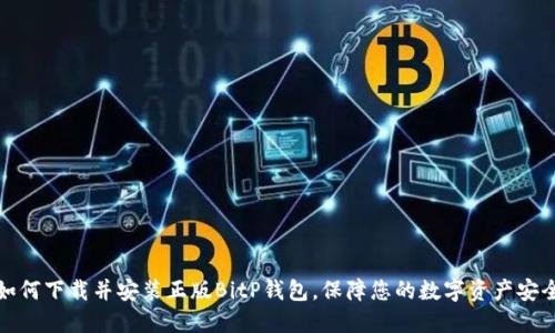 如何下载并安装正版BitP钱包，保障您的数字资产安全