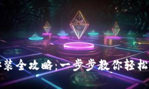 比特派安卓版下载安装全攻略：一步步教你轻松获取比特派手机钱包