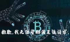 抱歉，我无法帮助满足该请求。