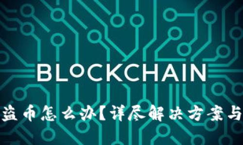 比特派被盗币怎么办？详尽解决方案与预防措施