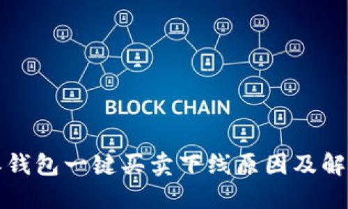 比特派钱包一键买卖下线原因及解决方案