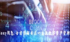 BitKeep钱包：全方位解析这一主流数字资产管理工