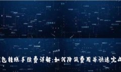 BK钱包转账手续费详解：如何降低费用并快速完成